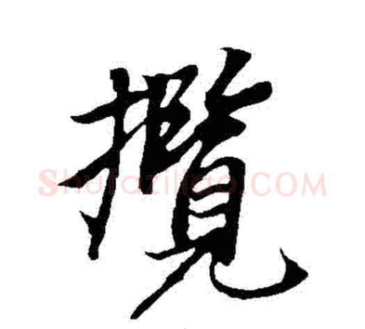 攬字冯承素毛笔行书书法写法,摘自冯承素毛笔行书书法作品