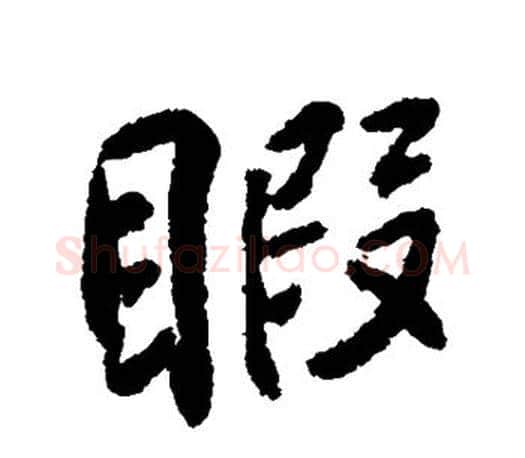 暇字柳公权毛笔行书书法写法,摘自柳公权毛笔行书书法作品
