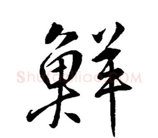 鲜字柳公权毛笔行书书法写法,摘自柳公权毛笔行书书法作品