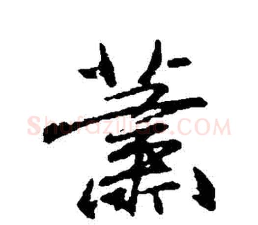 蕭字柳公权毛笔行书书法写法,摘自柳公权毛笔行书书法作品