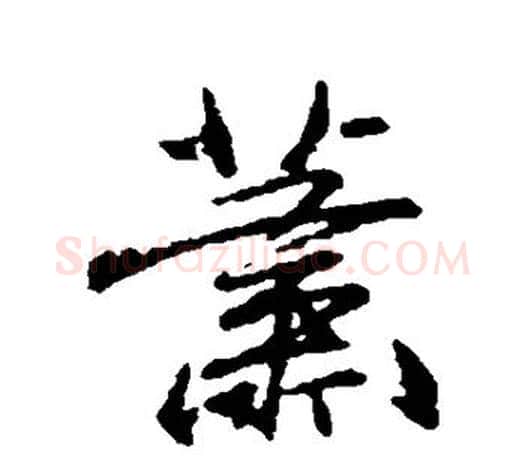 萧字柳公权毛笔行书书法写法,摘自柳公权毛笔行书书法作品