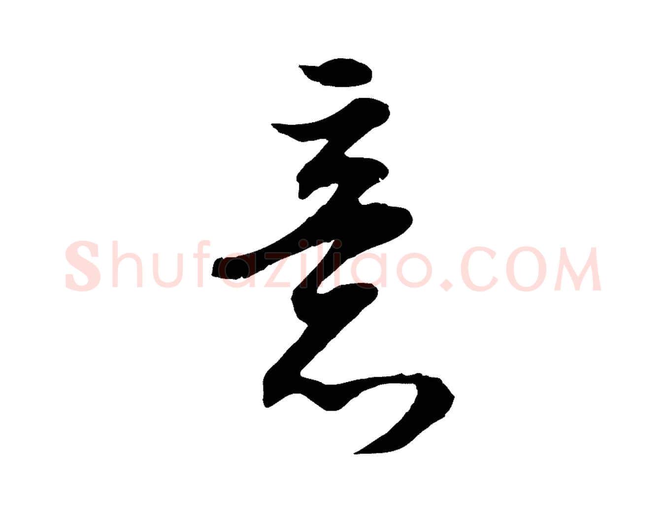 意毛笔行书写法,摘自明代董其昌邵康节先生自着无名公