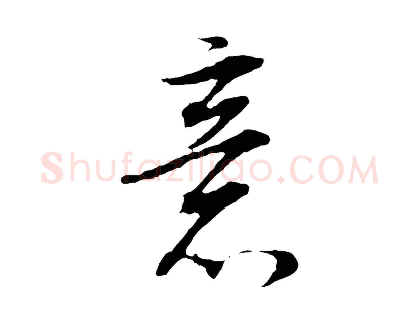 意毛笔行书写法,摘自明代董其昌邵康节先生自着无名公
