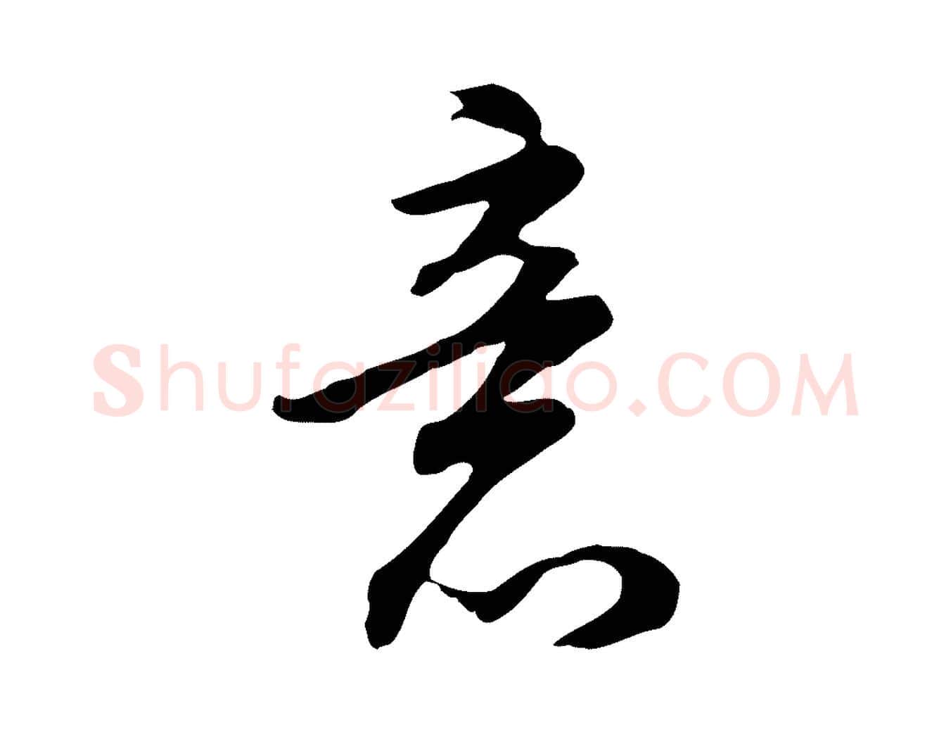 意毛笔行书写法,摘自明代董其昌邵康节先生自着无名公