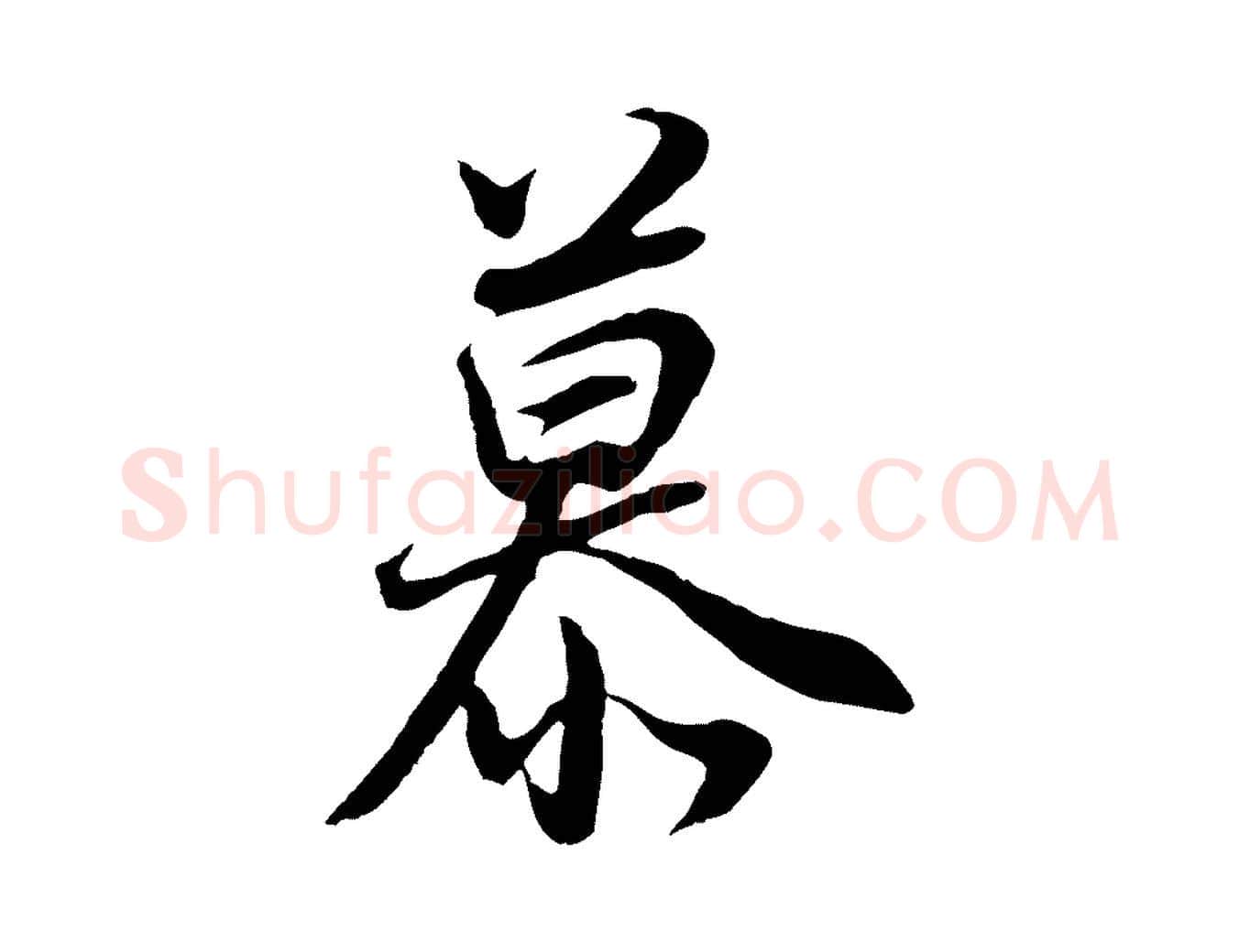 慕毛笔行书写法,摘自明代董其昌邵康节先生自着无名公