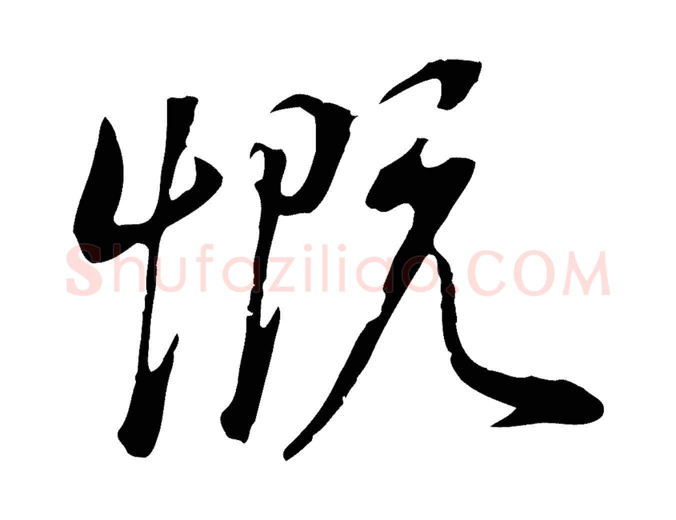 慨毛笔行书写法,摘自明代董其昌邵康节先生自着无名公