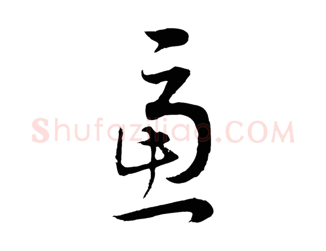 慮毛笔行书写法,摘自明代董其昌邵康节先生自着无名公