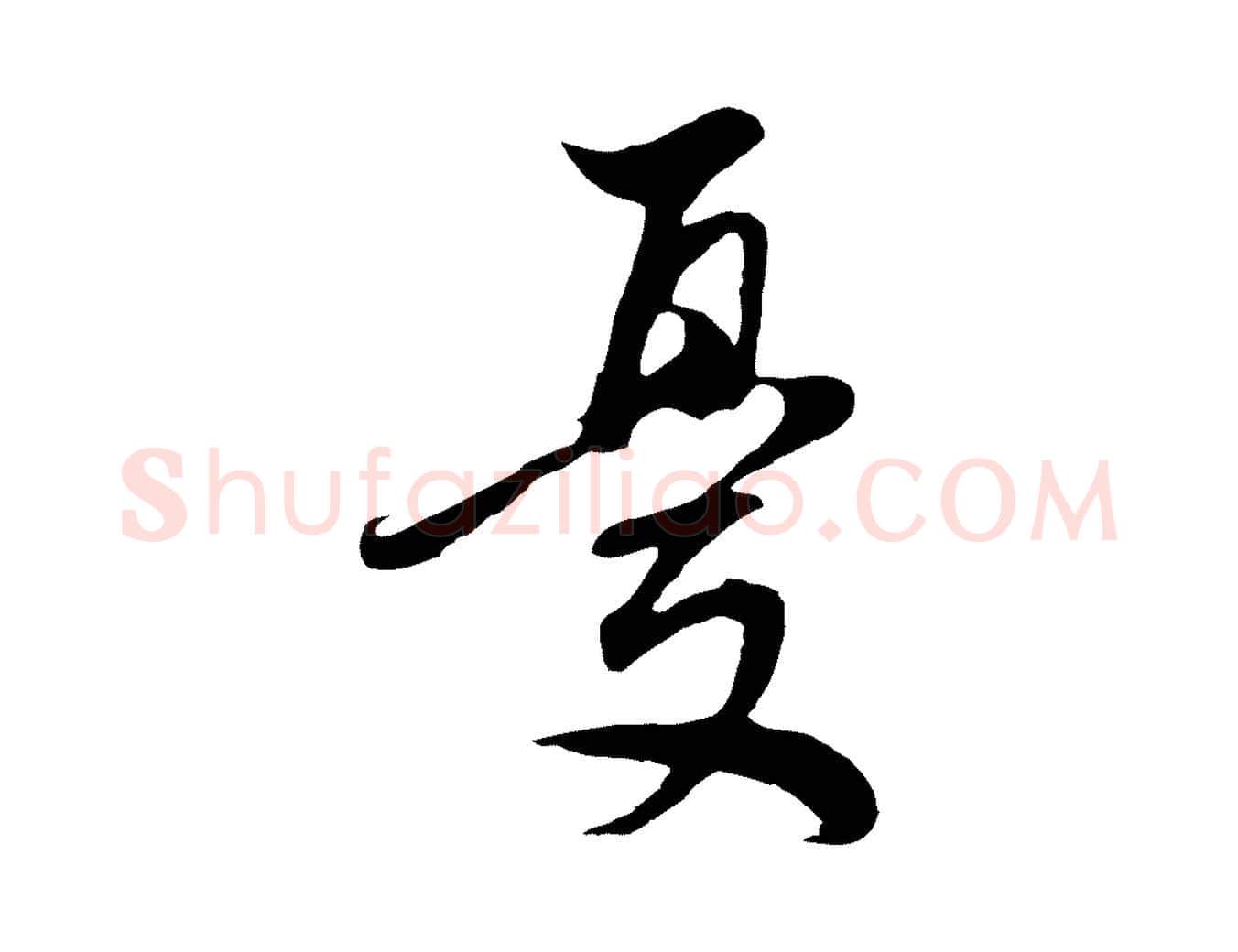 憂毛笔行书写法,摘自明代董其昌邵康节先生自着无名公