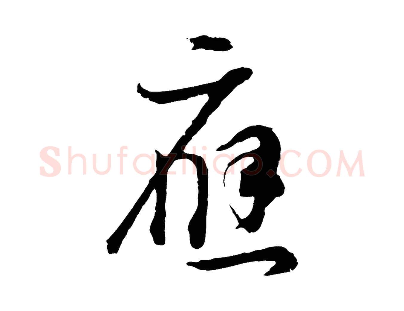應毛笔行书写法,摘自明代董其昌邵康节先生自着无名公
