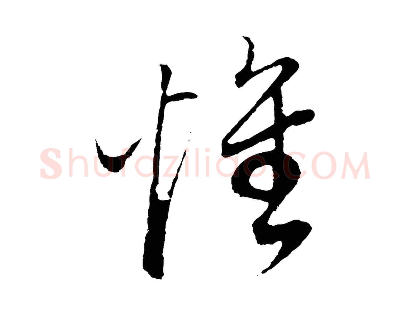 懷毛笔行书写法,摘自明代董其昌邵康节先生自着无名公