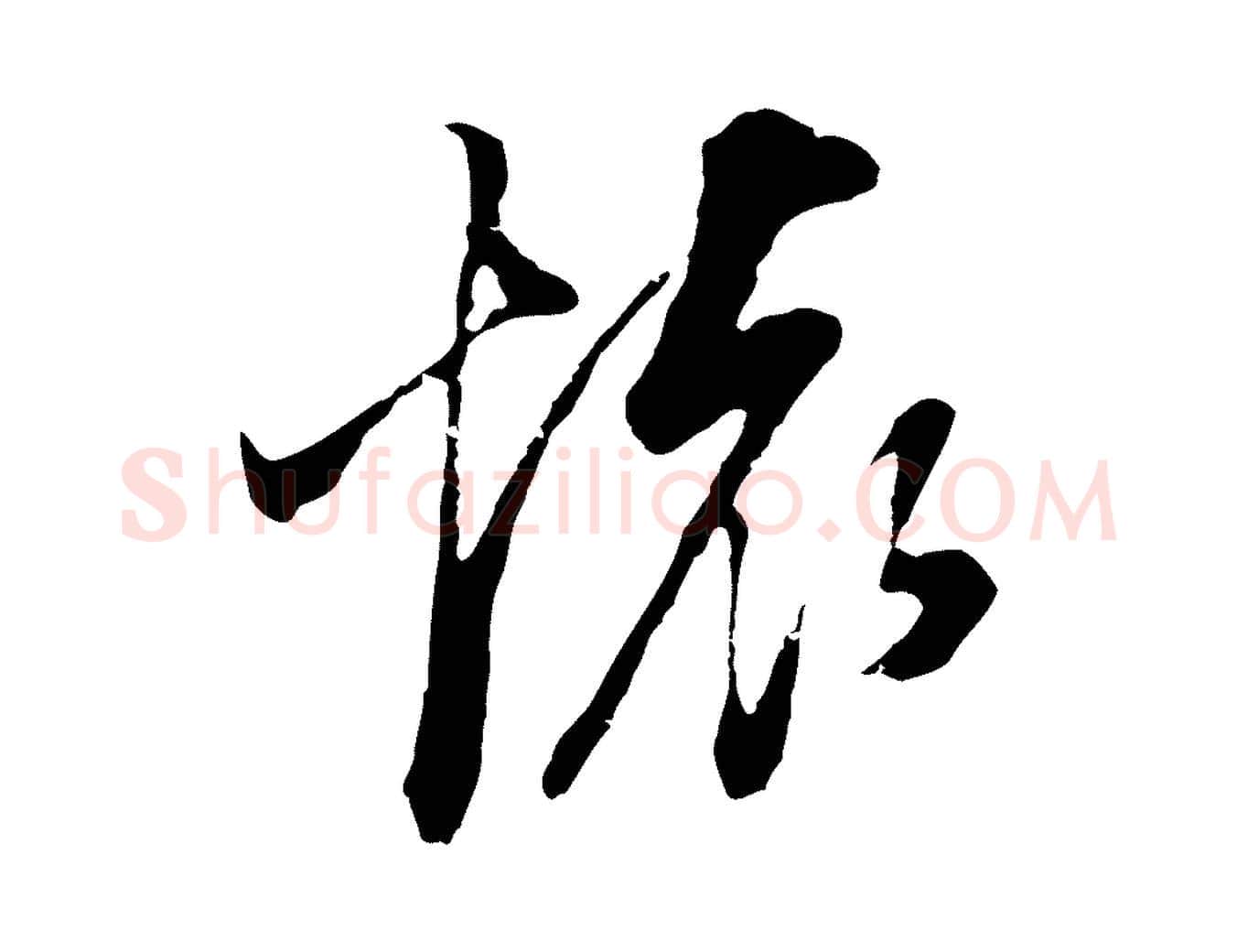 懷毛笔行书写法,摘自明代董其昌邵康节先生自着无名公