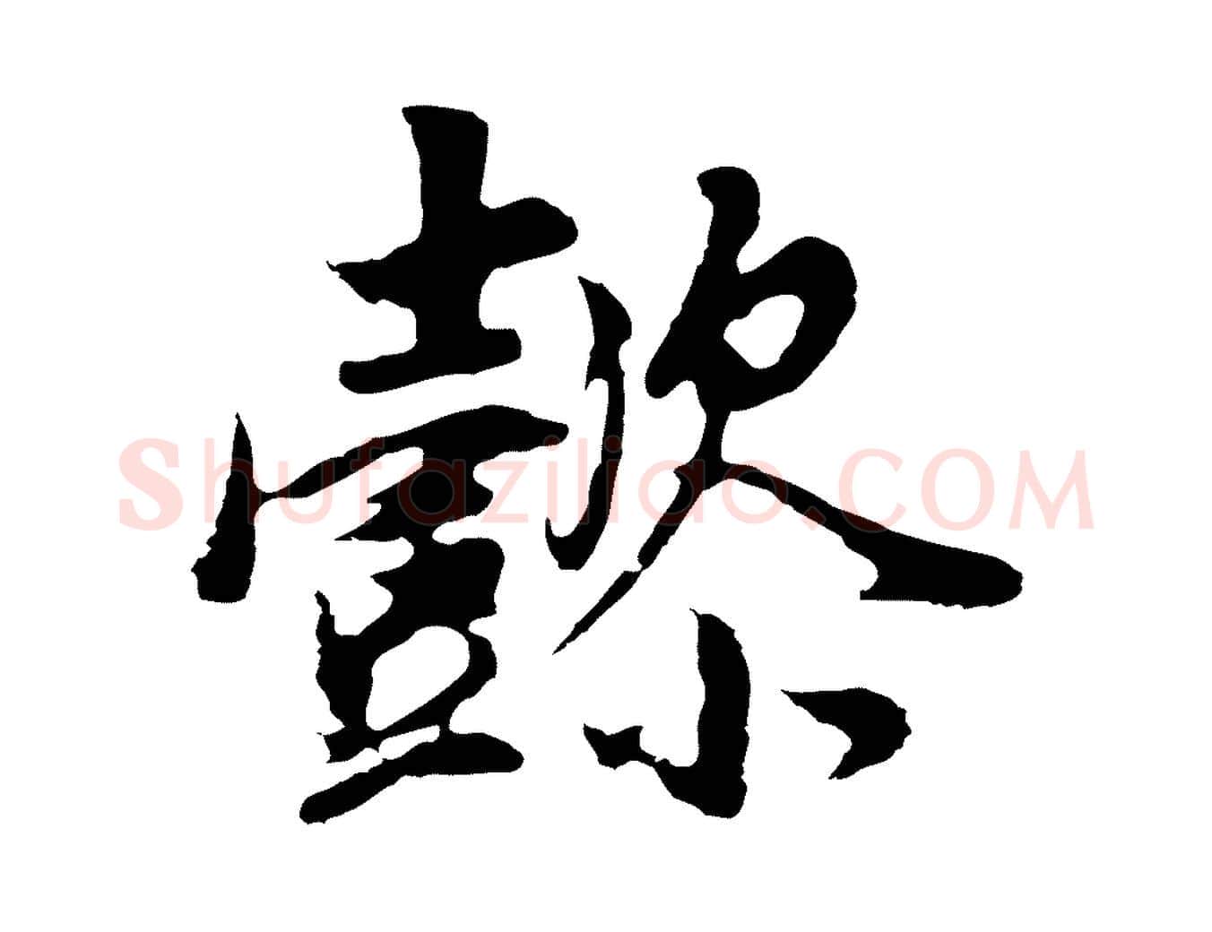 懿毛笔行书写法,摘自明代董其昌邵康节先生自着无名公