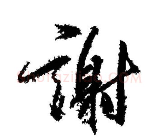 谢字柳公权毛笔行书书法写法,摘自柳公权毛笔行书书法作品
