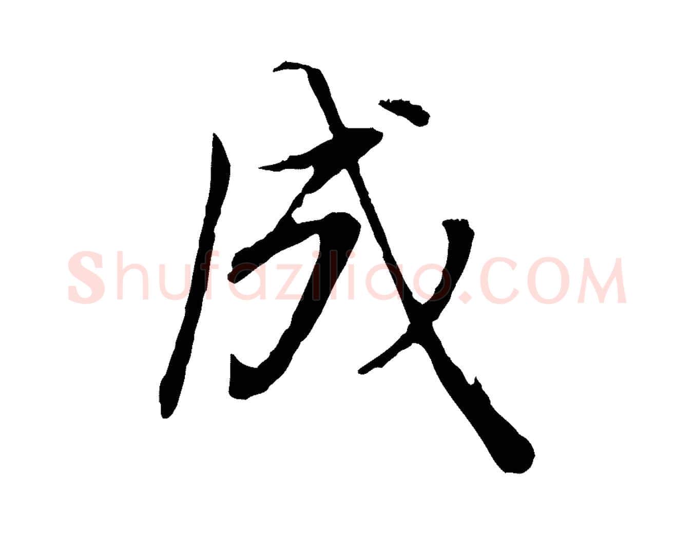 成毛笔行书写法,摘自明代董其昌邵康节先生自着无名公