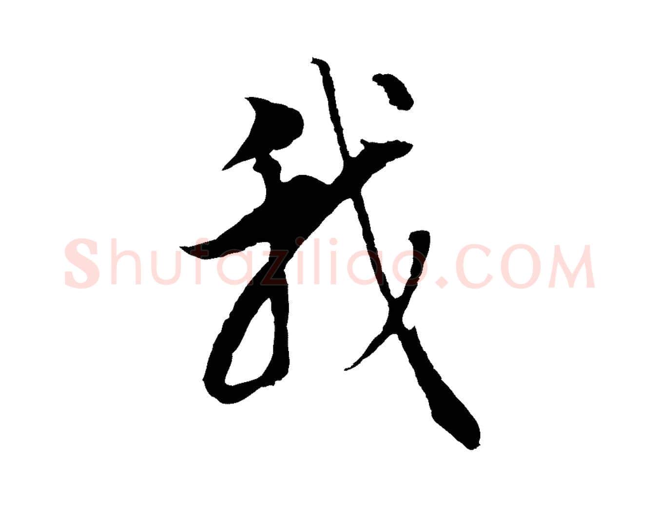 我毛笔行书写法,摘自明代董其昌邵康节先生自着无名公