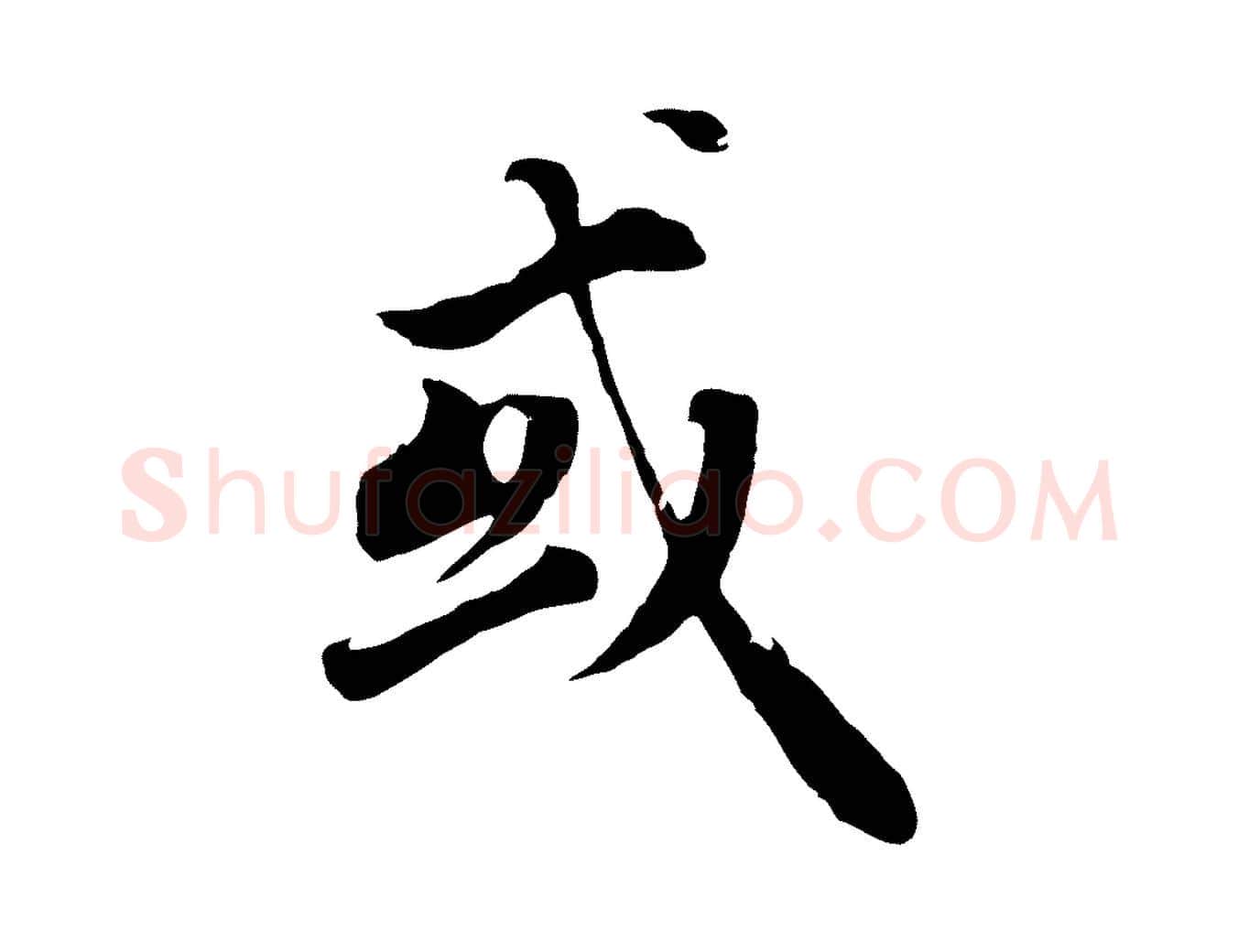 或毛笔行书写法,摘自明代董其昌邵康节先生自着无名公