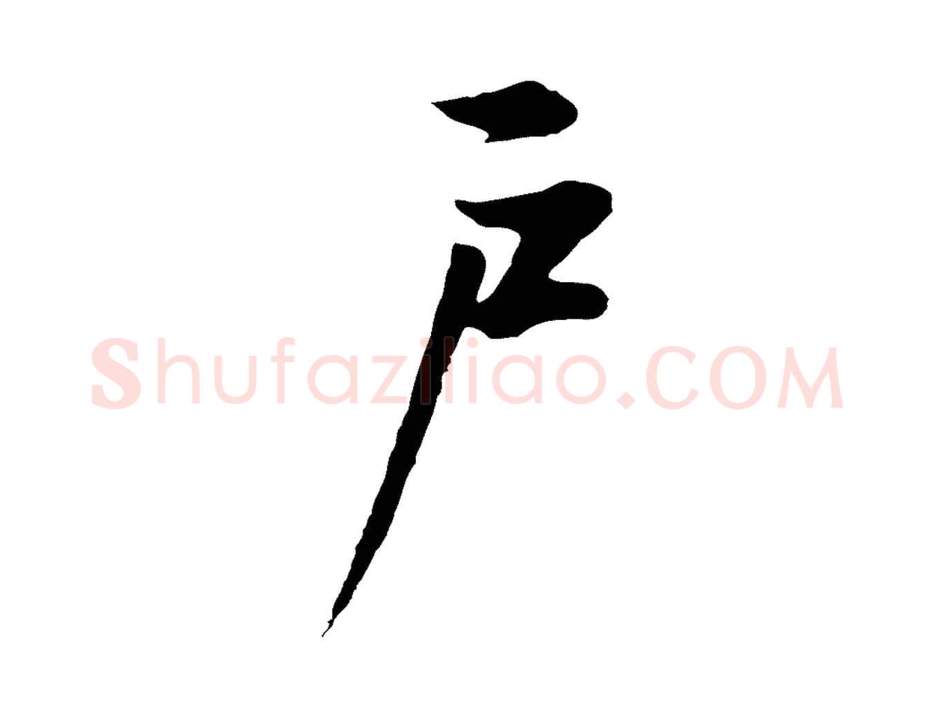 戶毛笔行书写法,摘自明代董其昌邵康节先生自着无名公