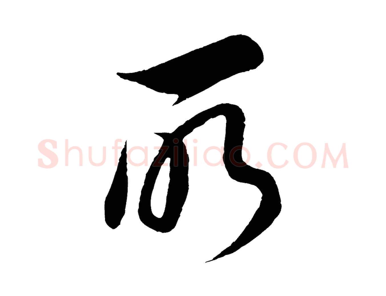 所毛笔行书写法,摘自明代董其昌邵康节先生自着无名公