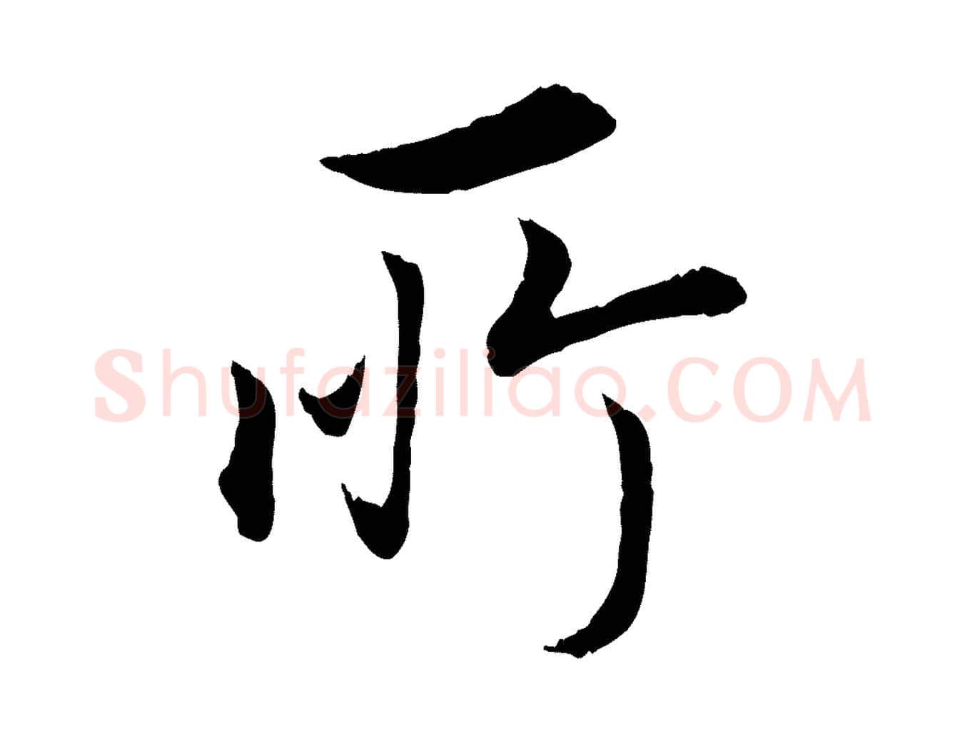 所毛笔行书写法,摘自明代董其昌邵康节先生自着无名公