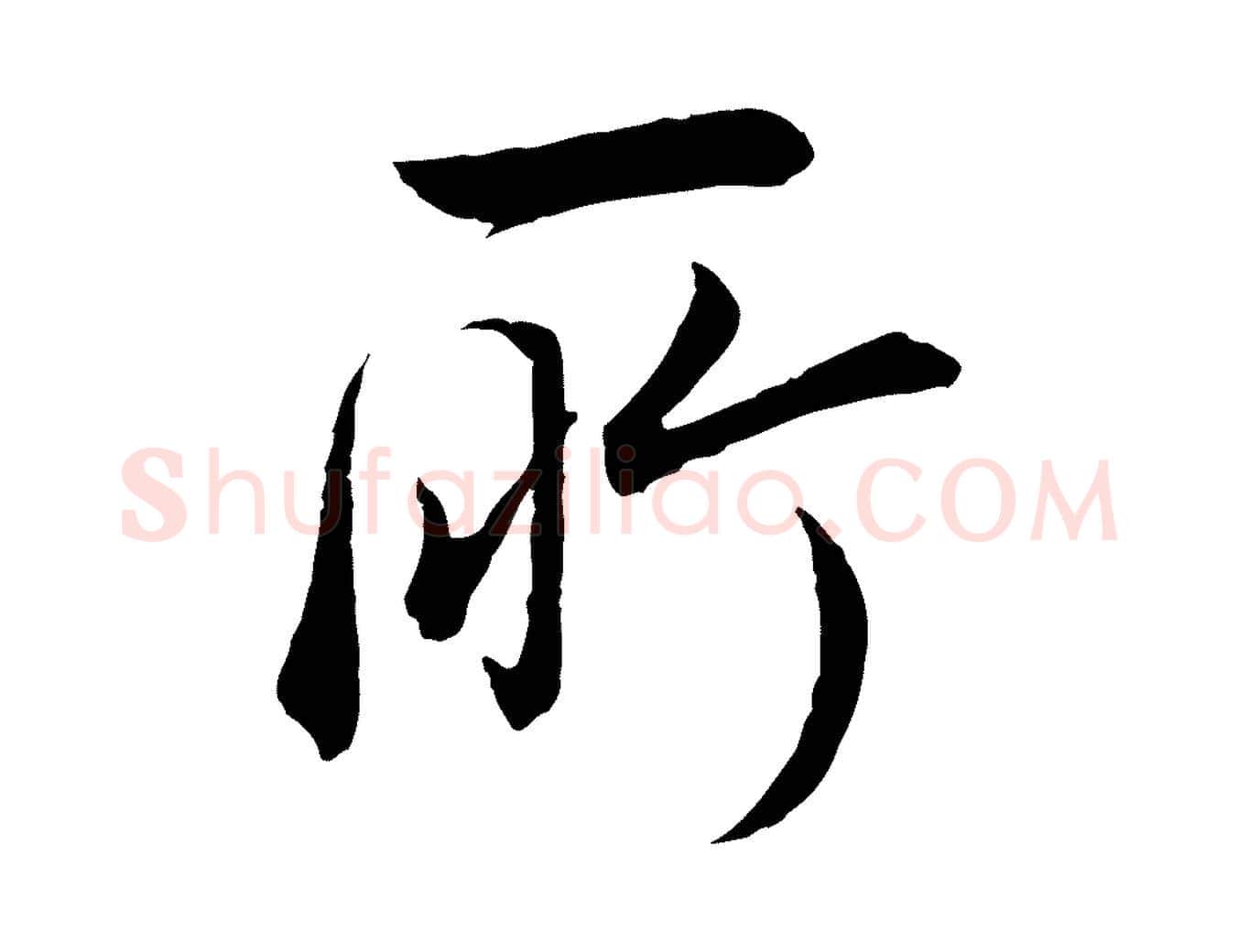 所毛笔行书写法,摘自明代董其昌邵康节先生自着无名公