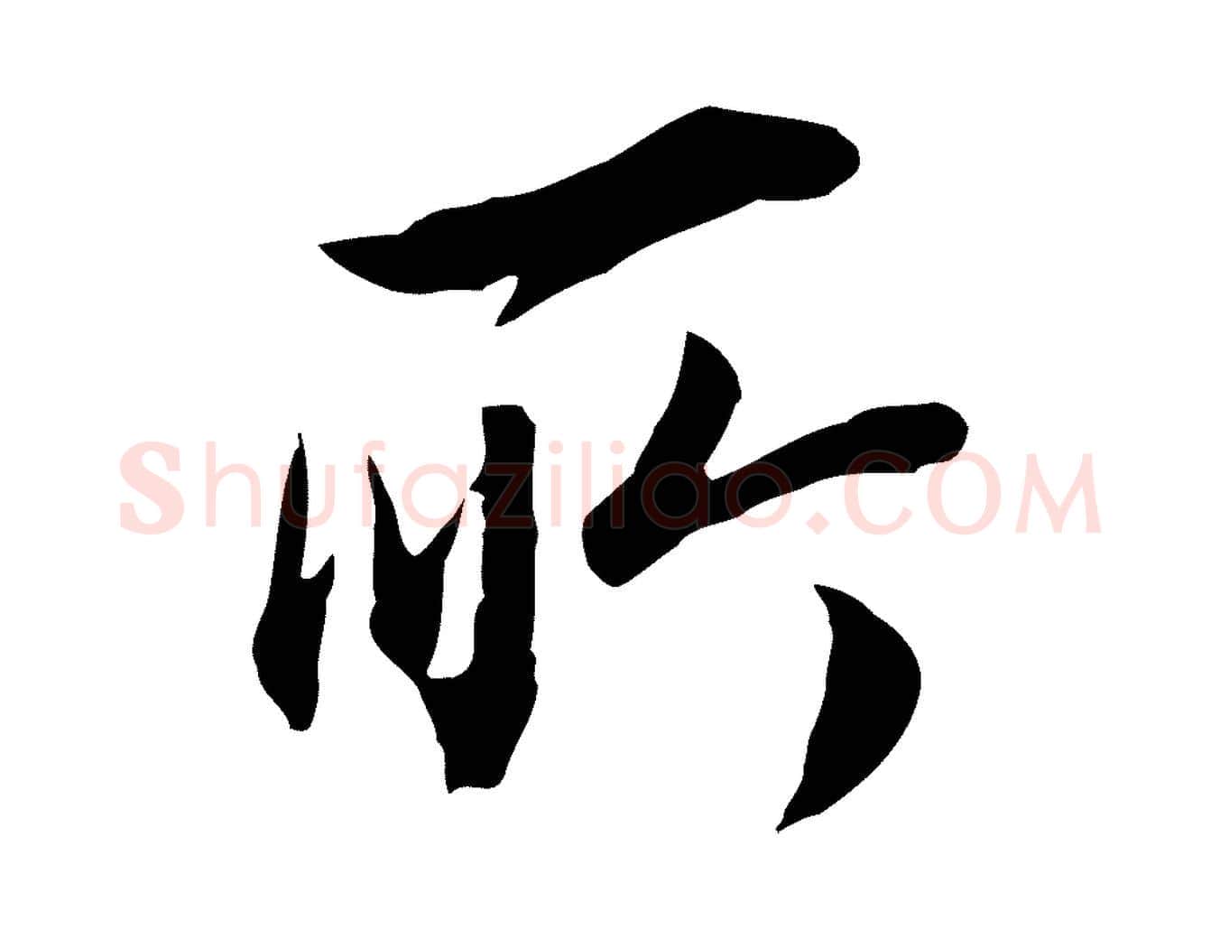 所毛笔行书写法,摘自明代董其昌邵康节先生自着无名公