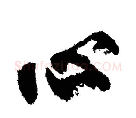 心字柳公权毛笔行书书法写法,摘自柳公权毛笔行书书法作品