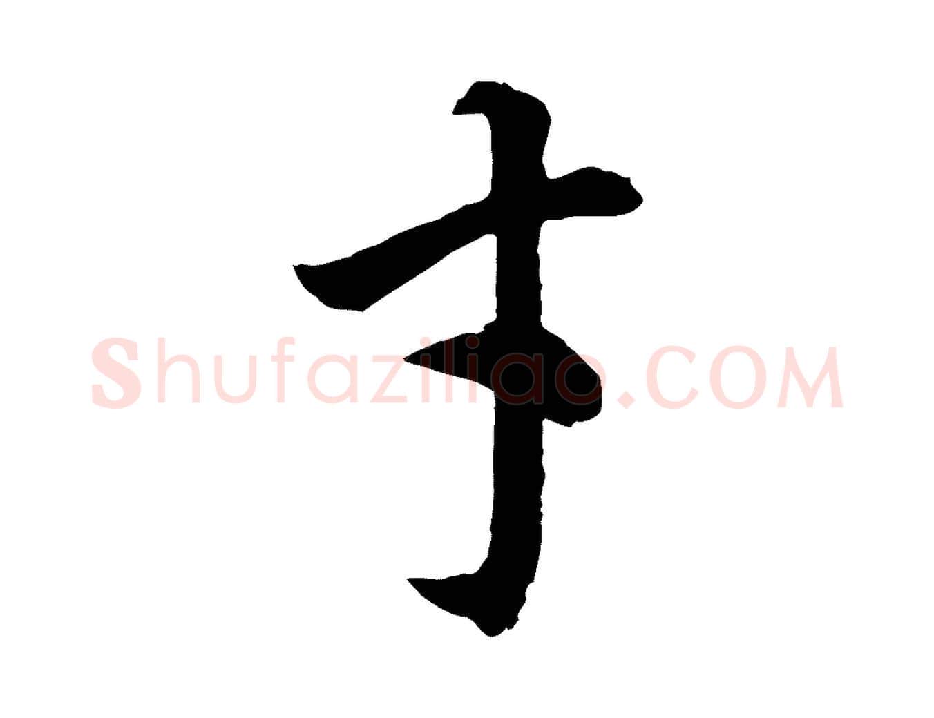 才毛笔行书写法,摘自明代董其昌邵康节先生自着无名公