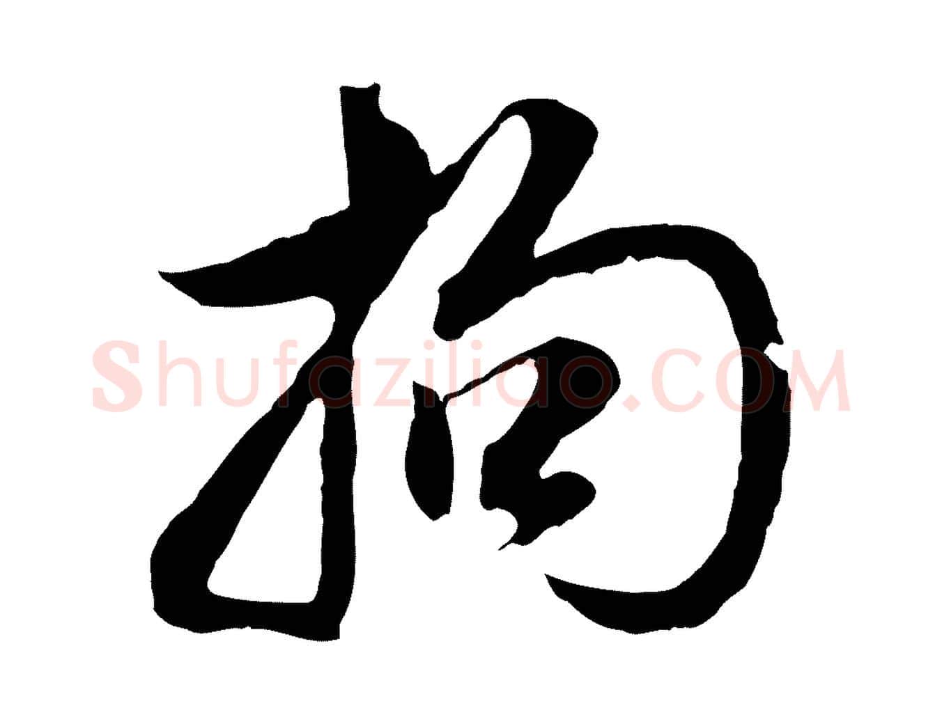拘毛笔行书写法,摘自明代董其昌邵康节先生自着无名公