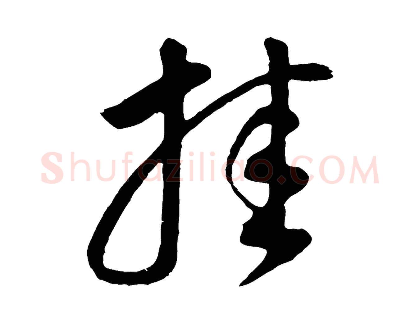 挂毛笔行书写法,摘自明代董其昌邵康节先生自着无名公