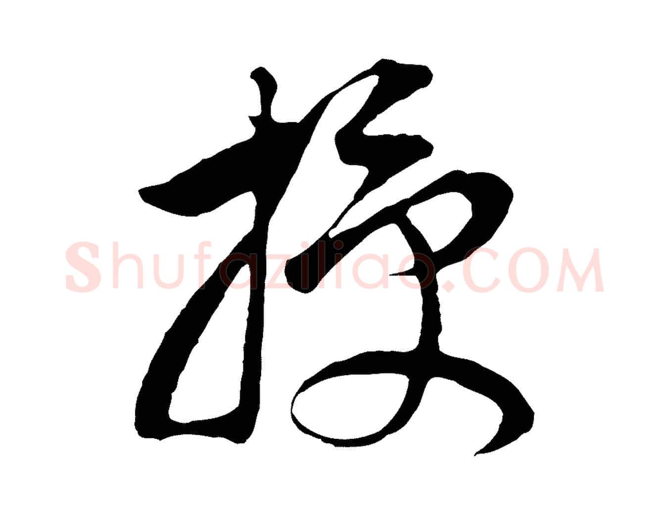 授毛笔行书写法,摘自明代董其昌邵康节先生自着无名公