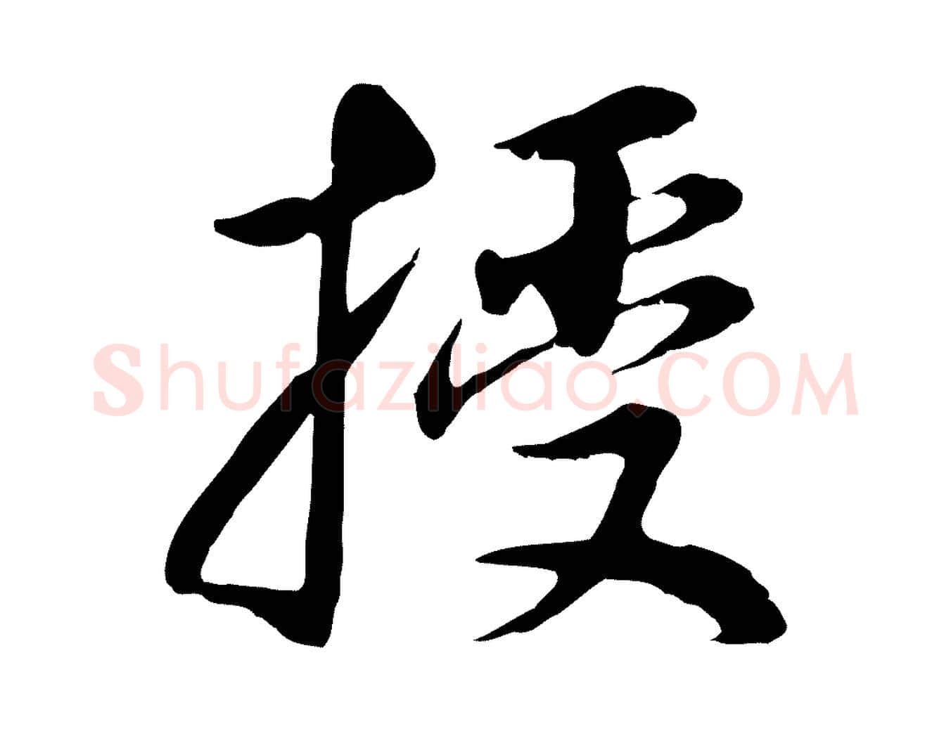授毛笔行书写法,摘自明代董其昌邵康节先生自着无名公
