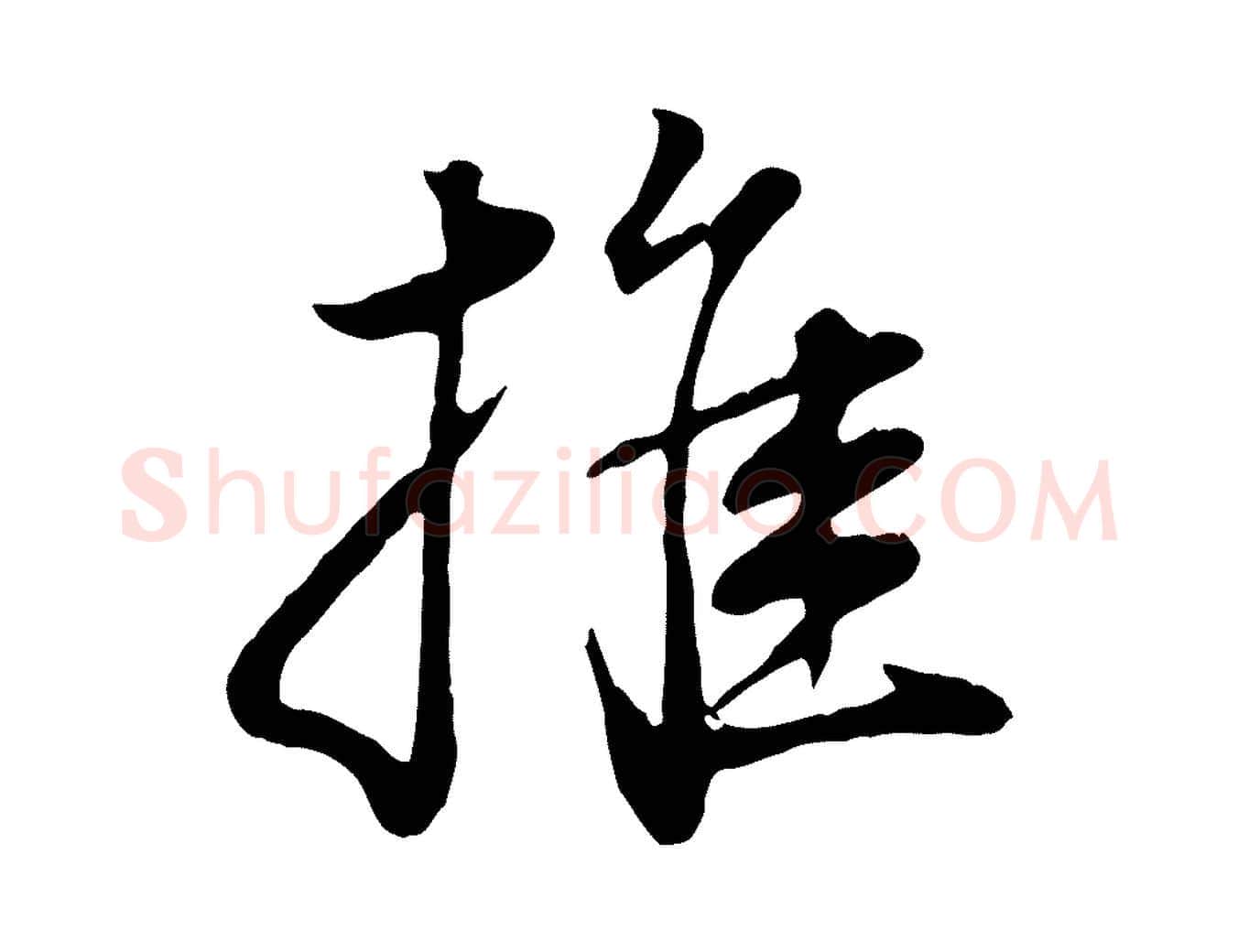 推毛笔行书写法,摘自明代董其昌邵康节先生自着无名公