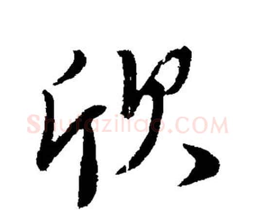欣字柳公权毛笔行书书法写法,摘自柳公权毛笔行书书法作品