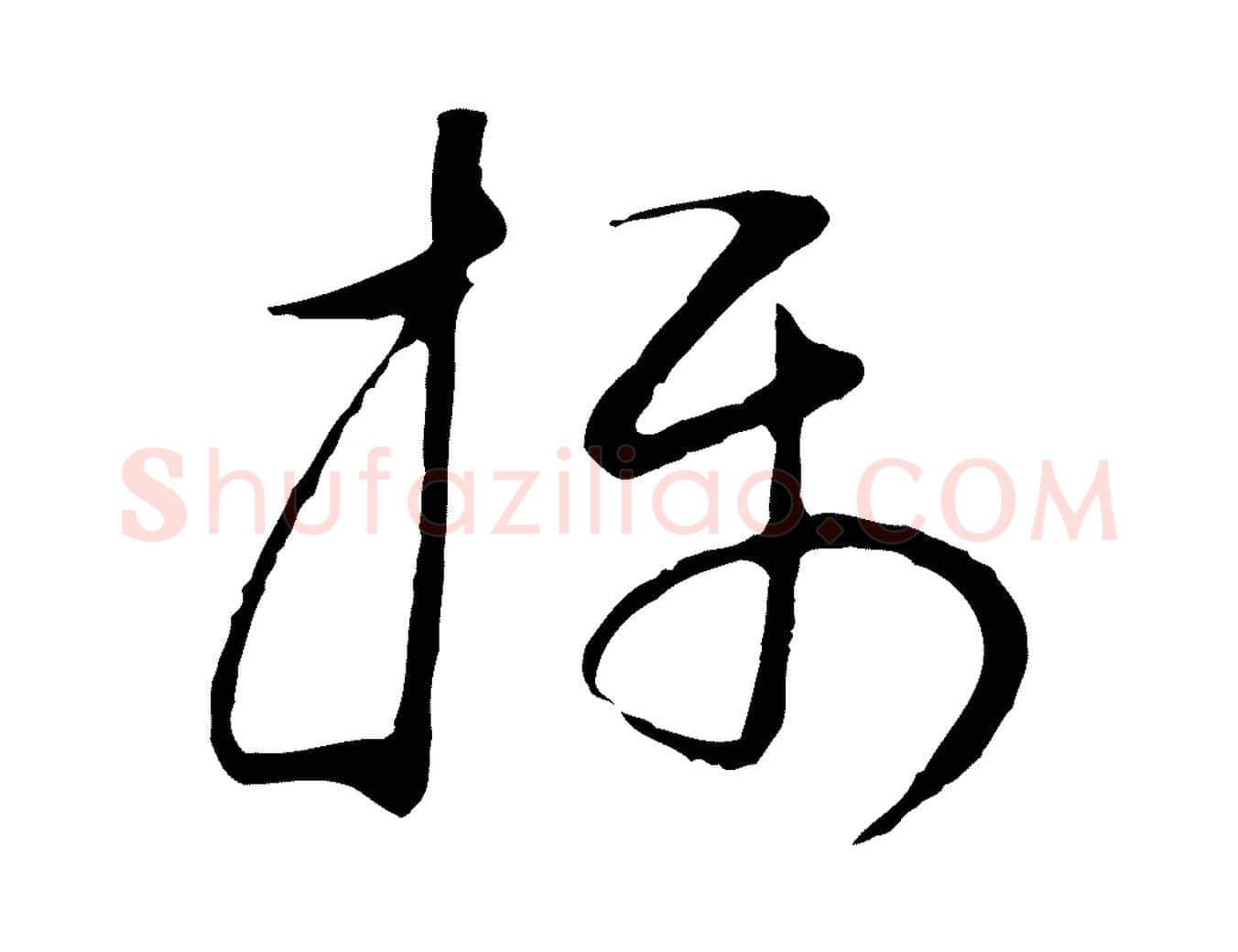 攝毛笔行书写法,摘自明代董其昌邵康节先生自着无名公