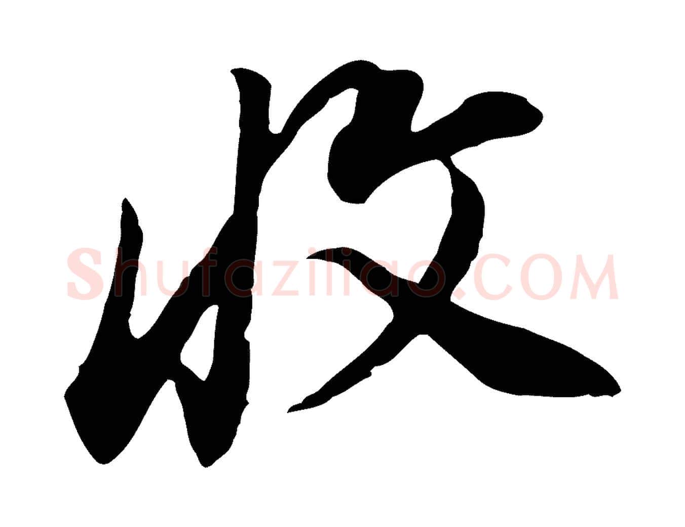收毛笔行书写法,摘自明代董其昌邵康节先生自着无名公