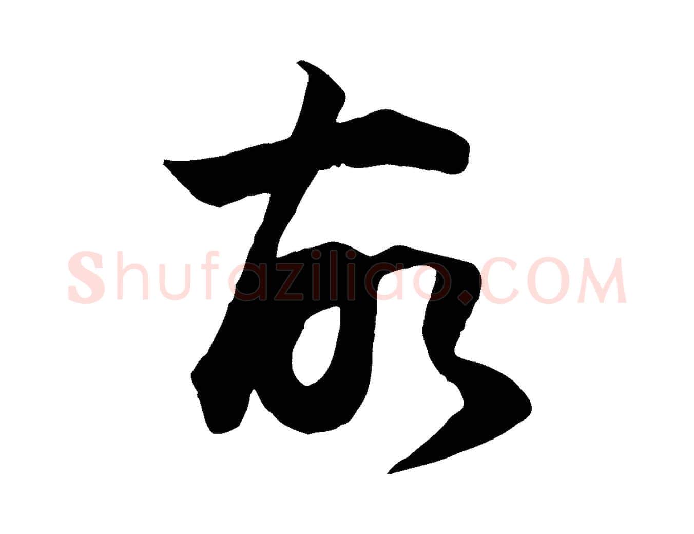 故毛笔行书写法,摘自明代董其昌邵康节先生自着无名公