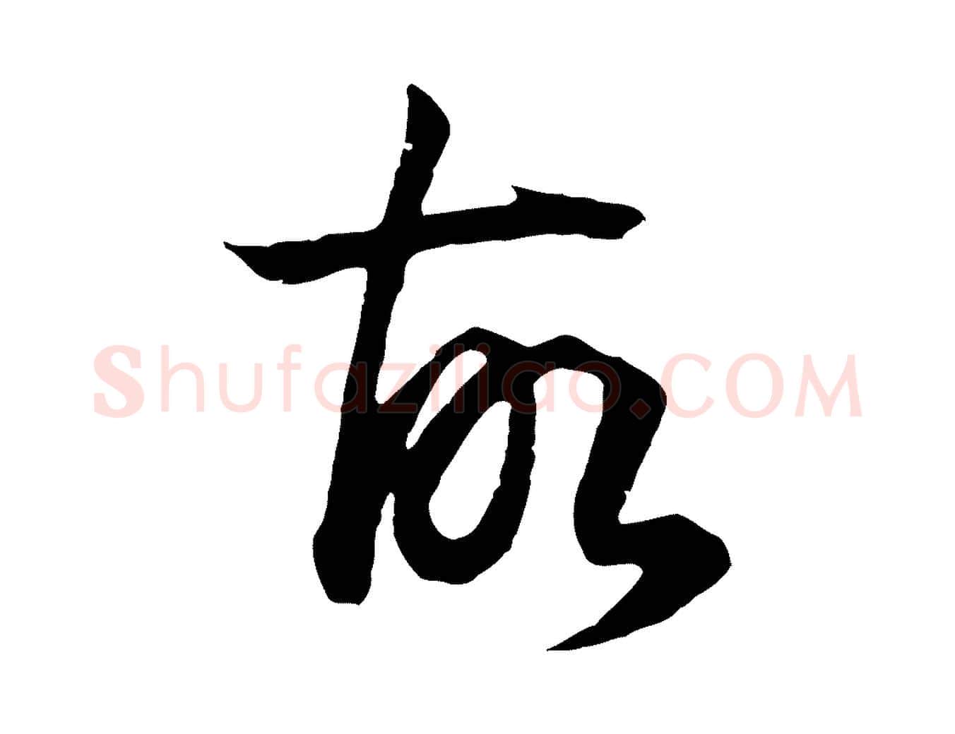 故毛笔行书写法,摘自明代董其昌邵康节先生自着无名公