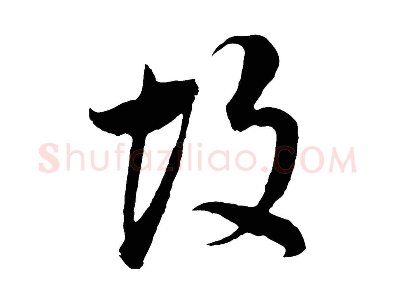 故毛笔行书写法,摘自明代董其昌邵康节先生自着无名公