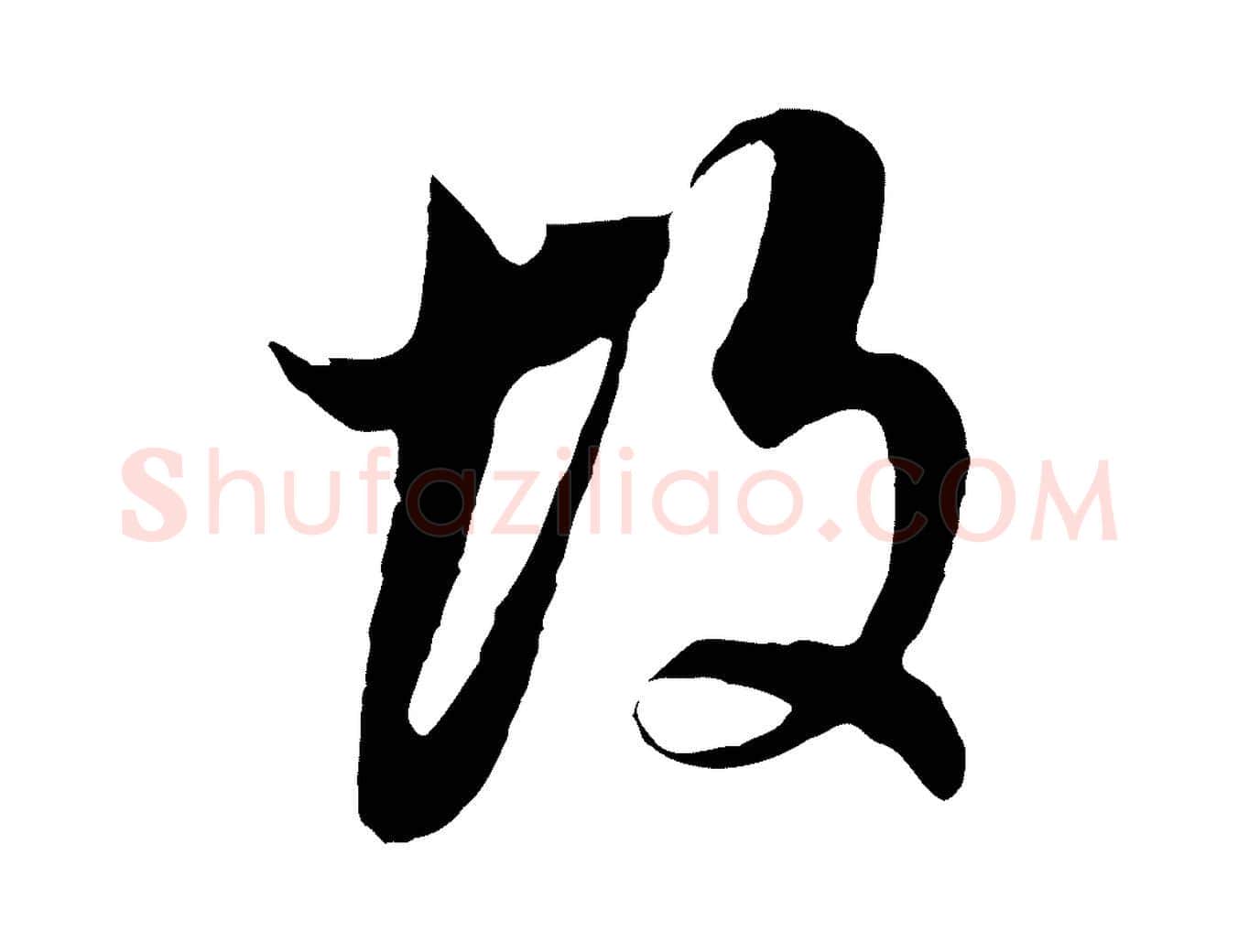 故毛笔行书写法,摘自明代董其昌邵康节先生自着无名公