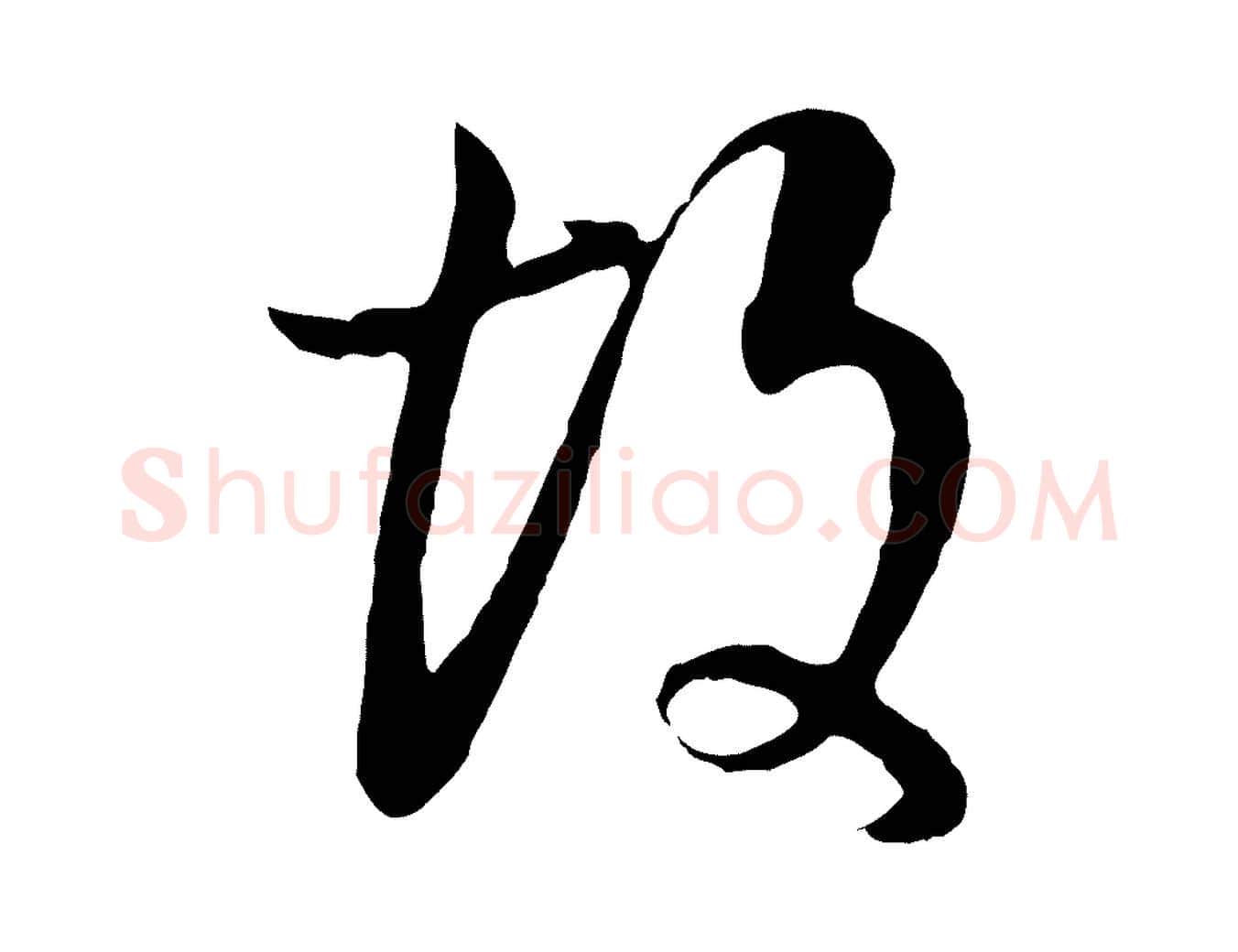 故毛笔行书写法,摘自明代董其昌邵康节先生自着无名公