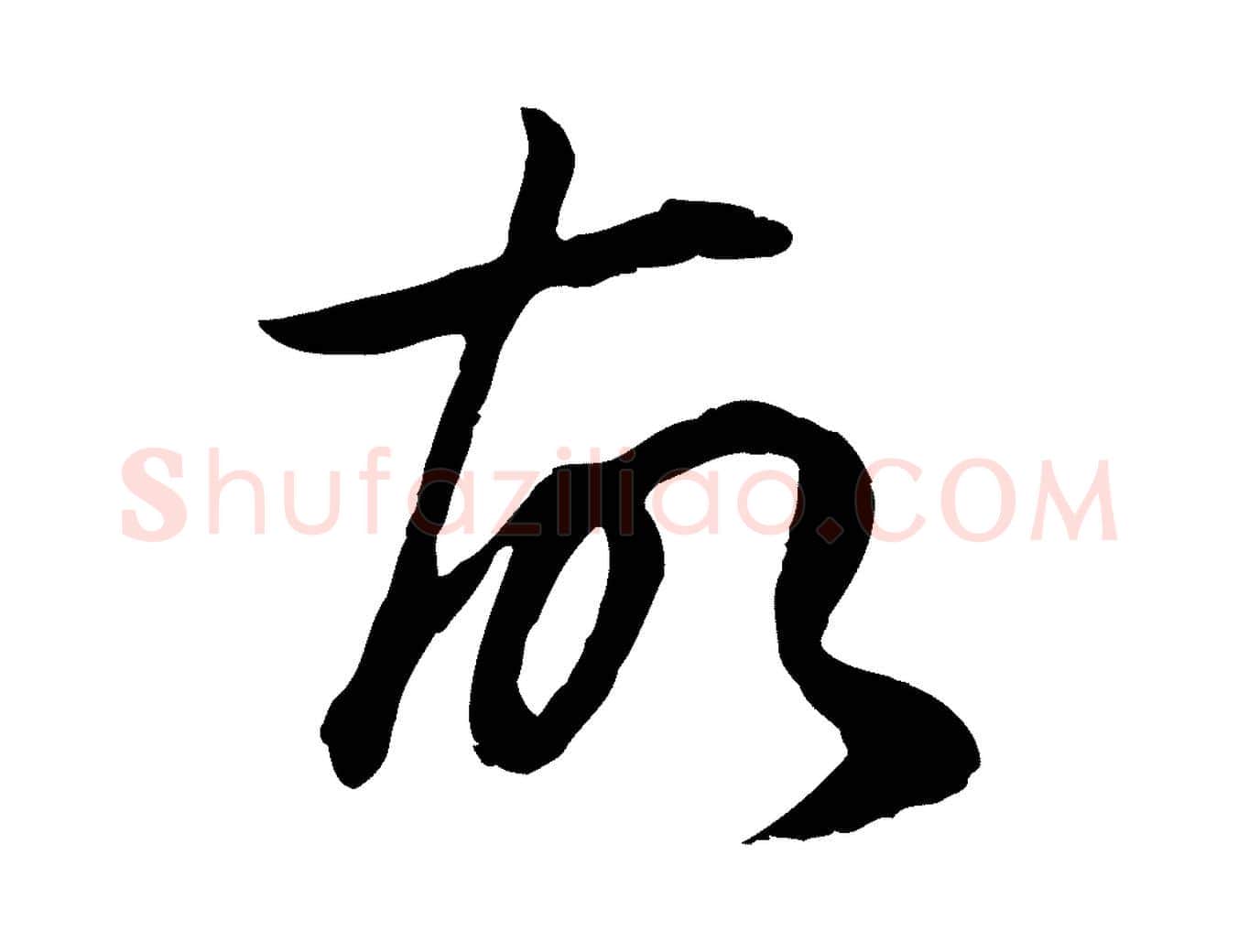 故毛笔行书写法,摘自明代董其昌邵康节先生自着无名公