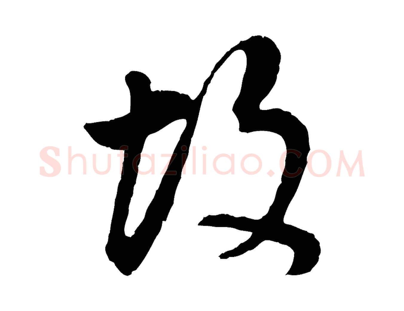 故毛笔行书写法,摘自明代董其昌邵康节先生自着无名公