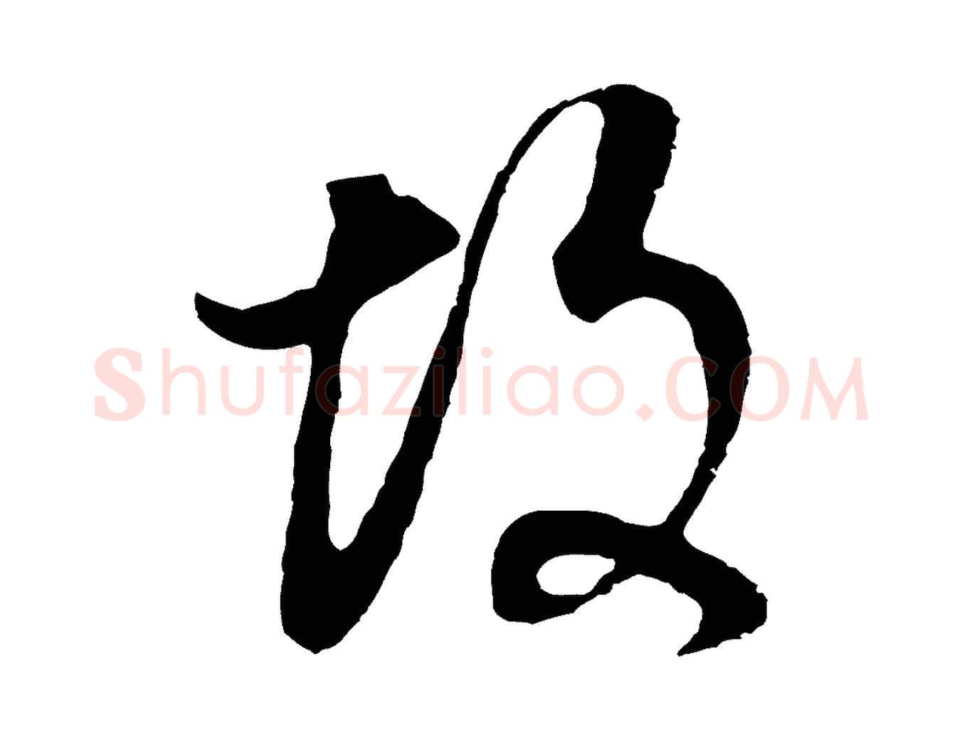 故毛笔行书写法,摘自明代董其昌邵康节先生自着无名公