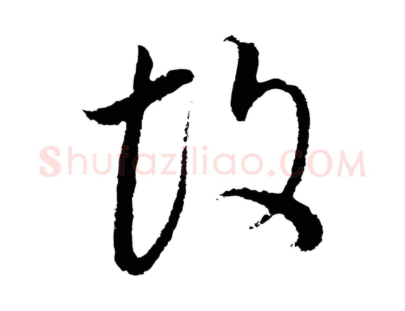 故毛笔行书写法,摘自明代董其昌邵康节先生自着无名公