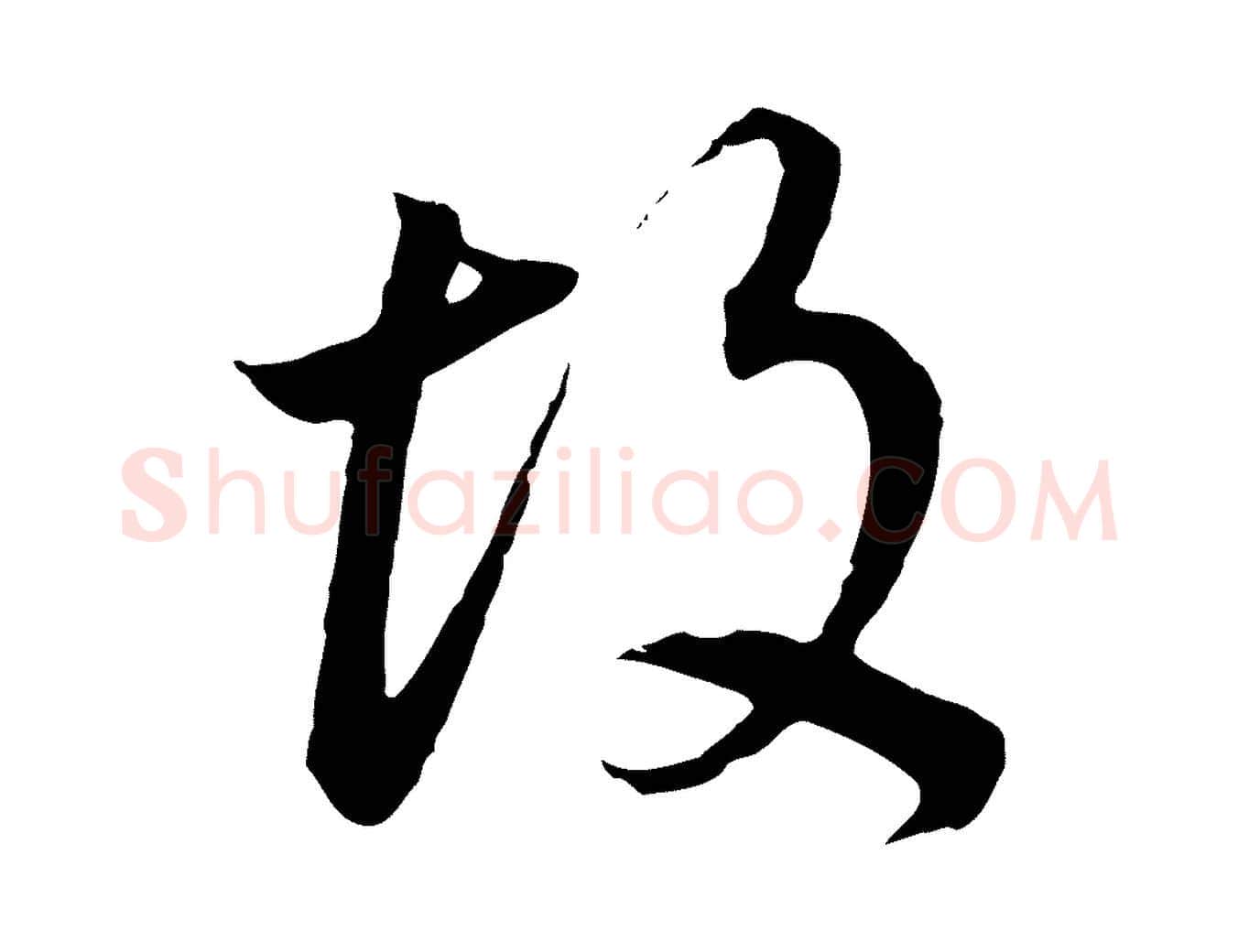 故毛笔行书写法,摘自明代董其昌邵康节先生自着无名公