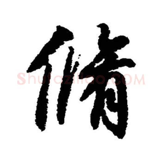 修字柳公权毛笔行书书法写法,摘自柳公权毛笔行书书法作品