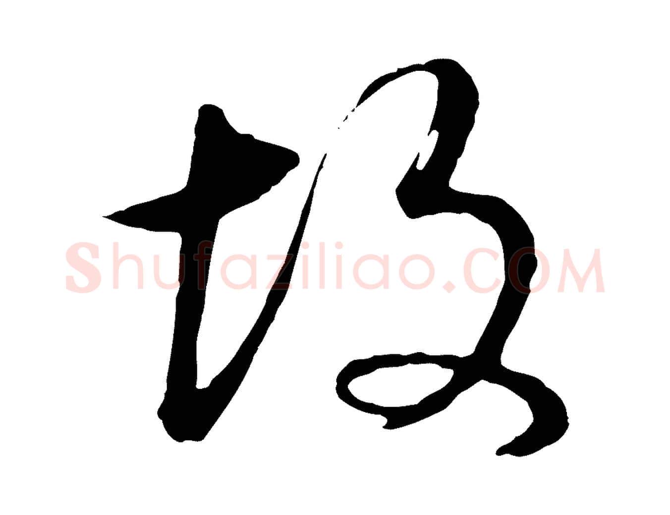 故毛笔行书写法,摘自明代董其昌邵康节先生自着无名公