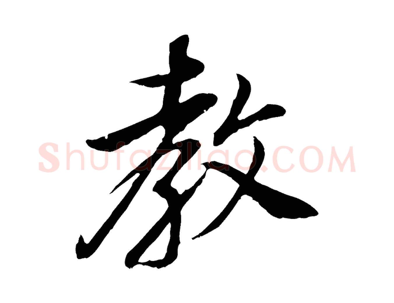 教毛笔行书写法,摘自明代董其昌邵康节先生自着无名公