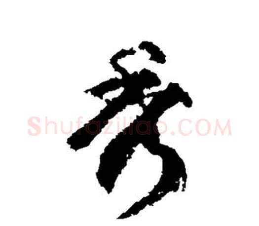 秀字柳公权毛笔行书书法写法,摘自柳公权毛笔行书书法作品