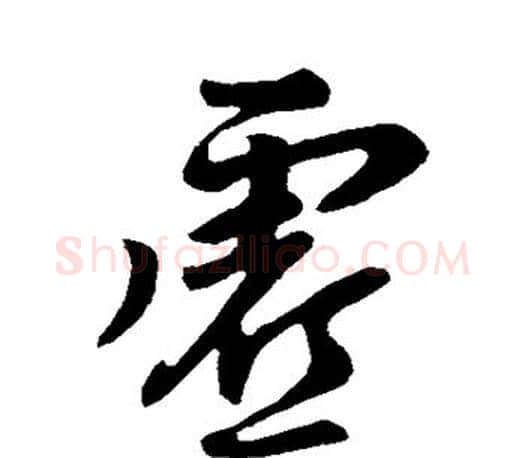 虚字柳公权毛笔行书书法写法,摘自柳公权毛笔行书书法作品